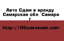 Авто Сдам в аренду. Самарская обл.,Самара г.